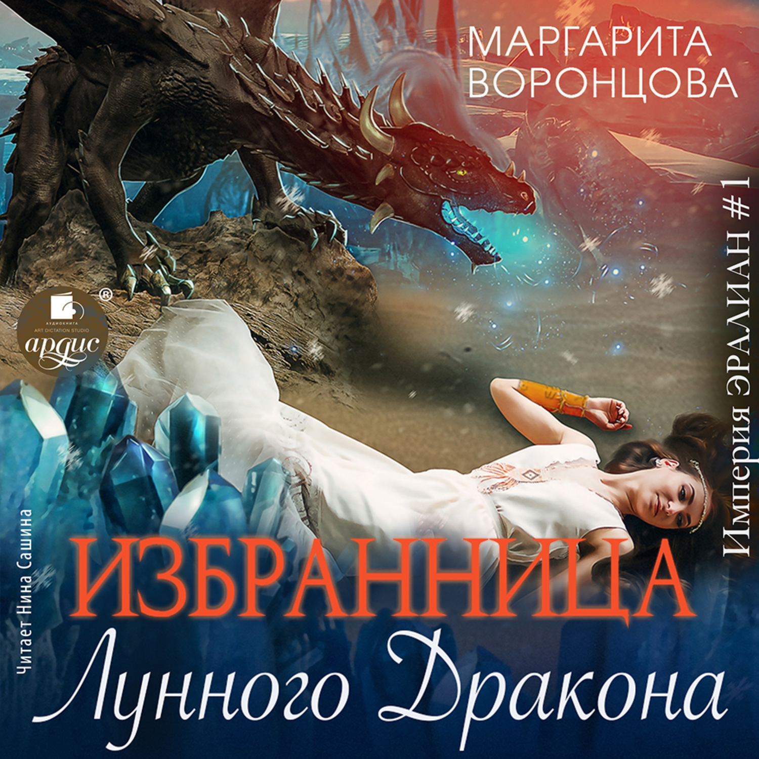 Обложка книги «Избранница лунного дракона»