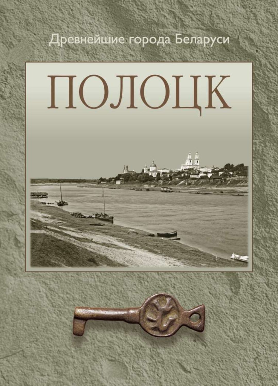 Обложка книги «Полоцк»