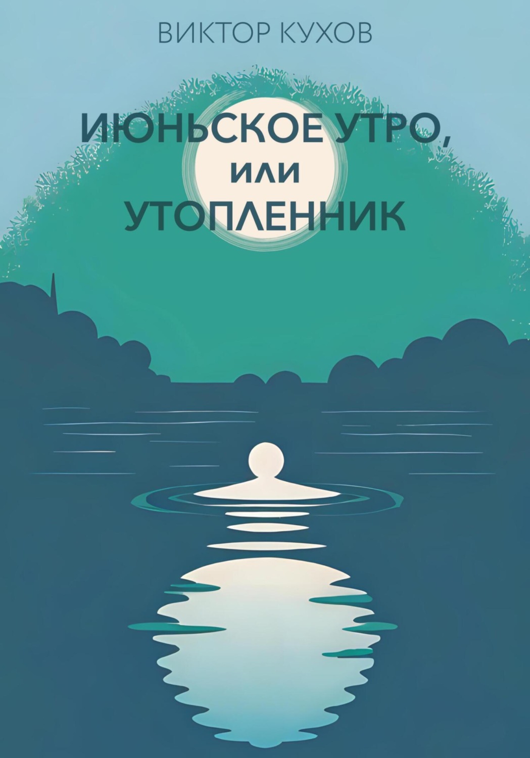 Обложка книги «Июньское утро, или Утопленник»