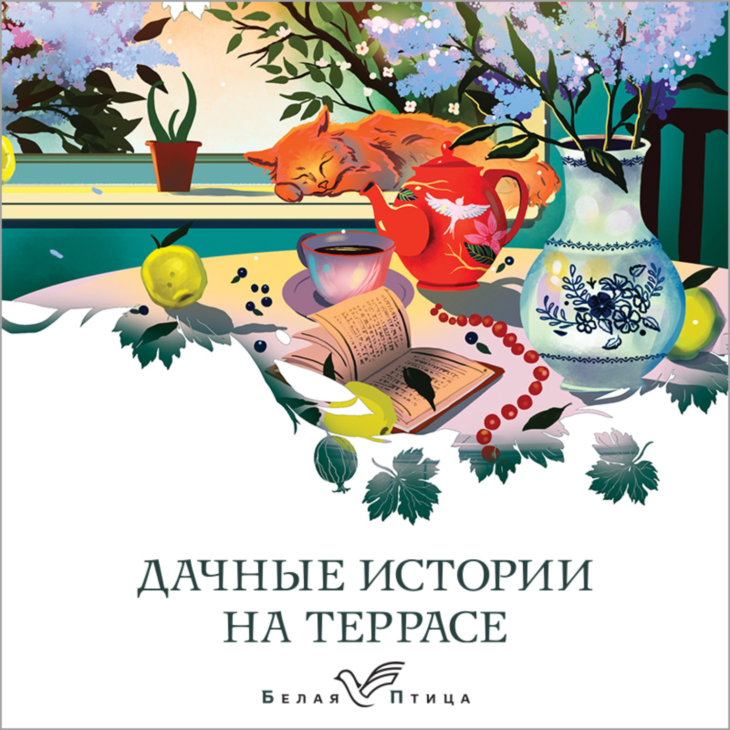 Обложка книги «Дачные истории на террасе»