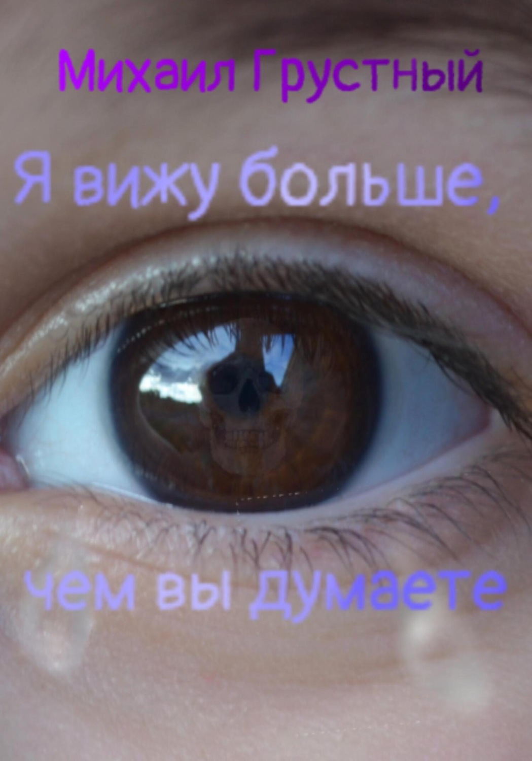 Обложка книги «Я вижу больше, чем вы думаете»