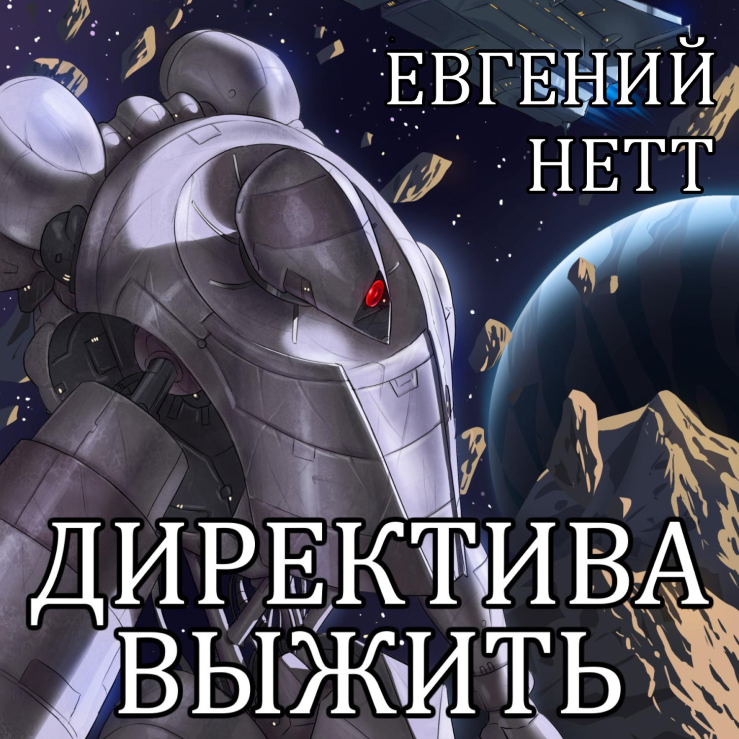 Обложка книги «Директива: Выжить»