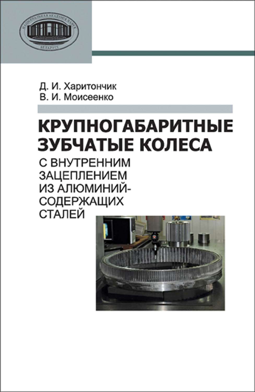 Обложка книги «Крупногабаритные зубчатые колеса с внутренним зацеплением из алюминийсодержащих сталей»
