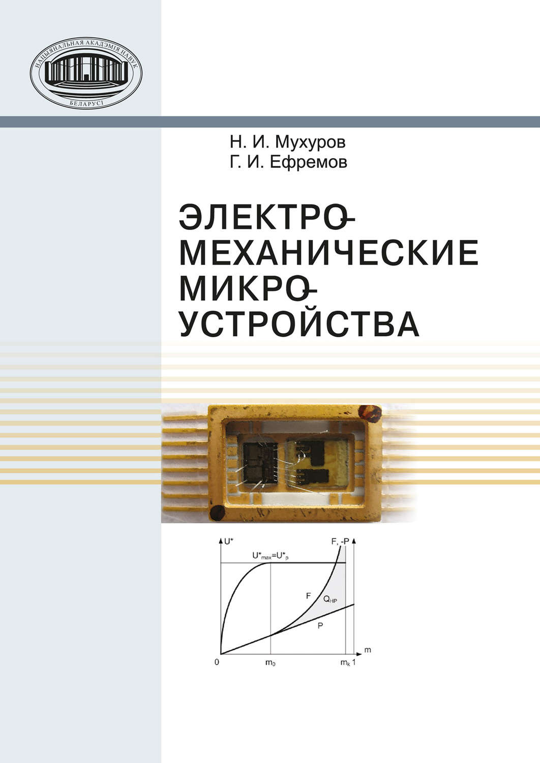 Обложка книги «Электромеханические микроустройства»