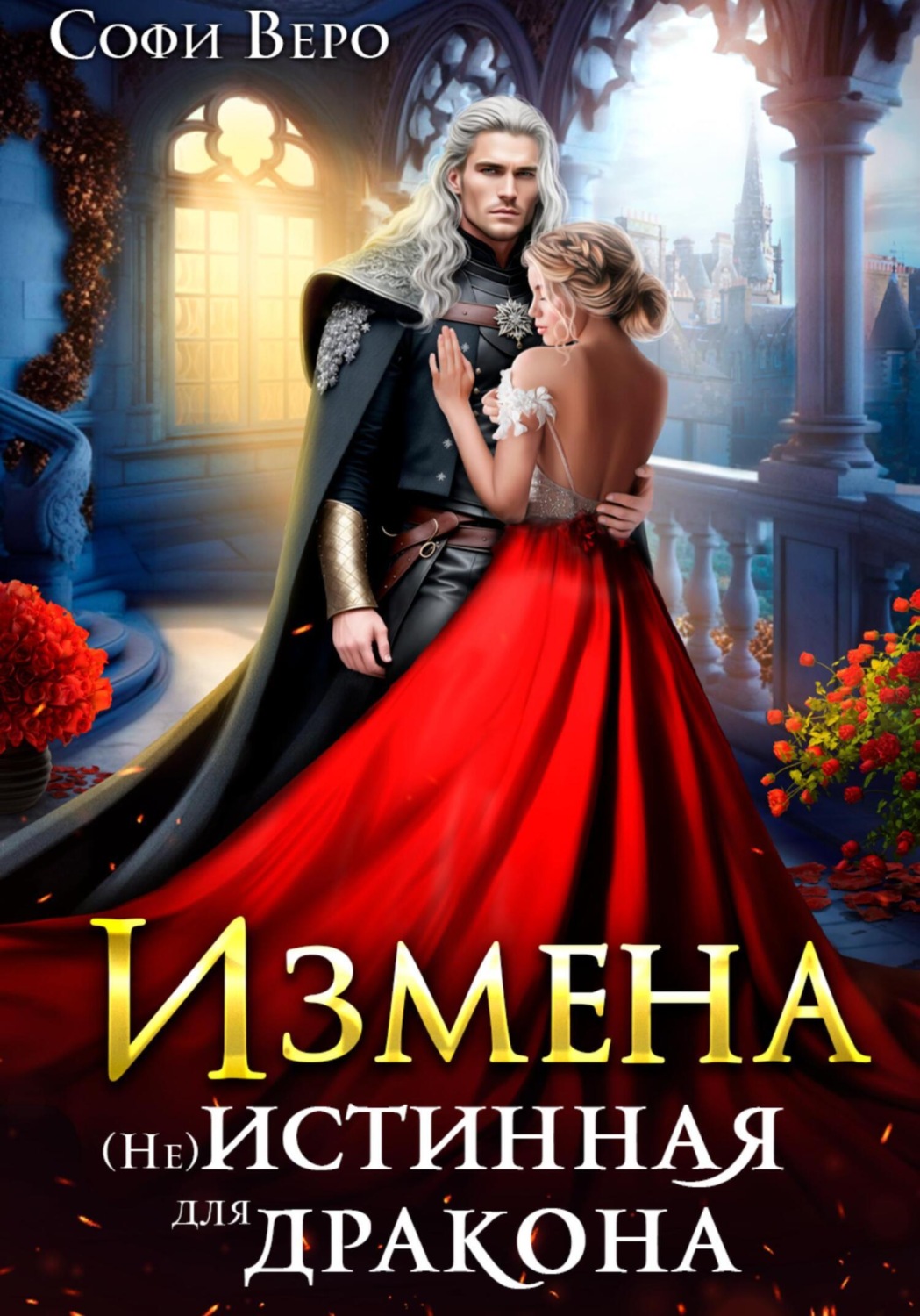 Обложка книги «Измена. (Не) истинная для Дракона»