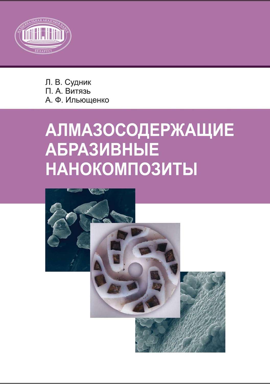 Обложка книги «Алмазосодержащие абразивные нанокомпозиты»