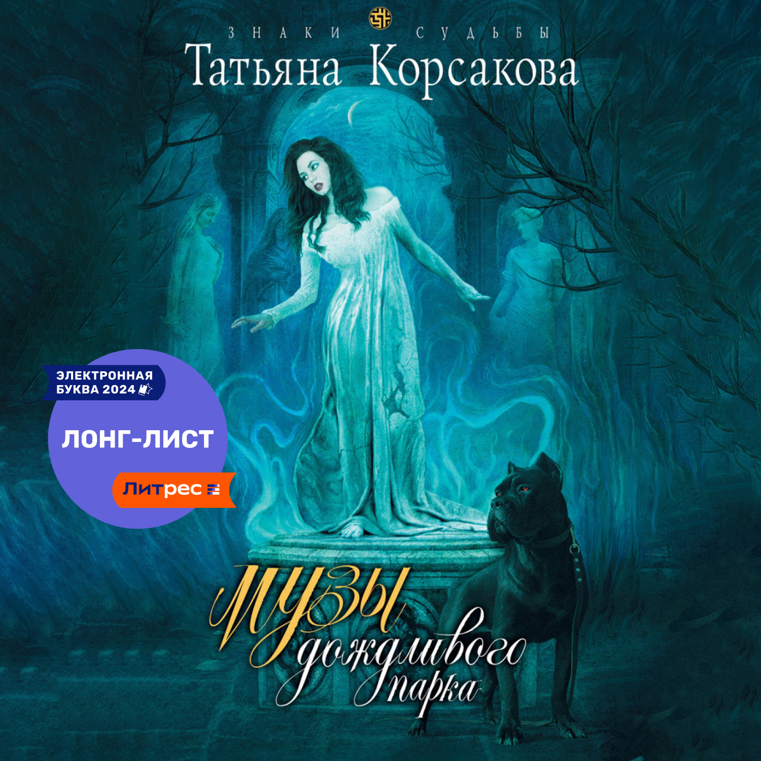 Обложка книги «Музы дождливого парка»