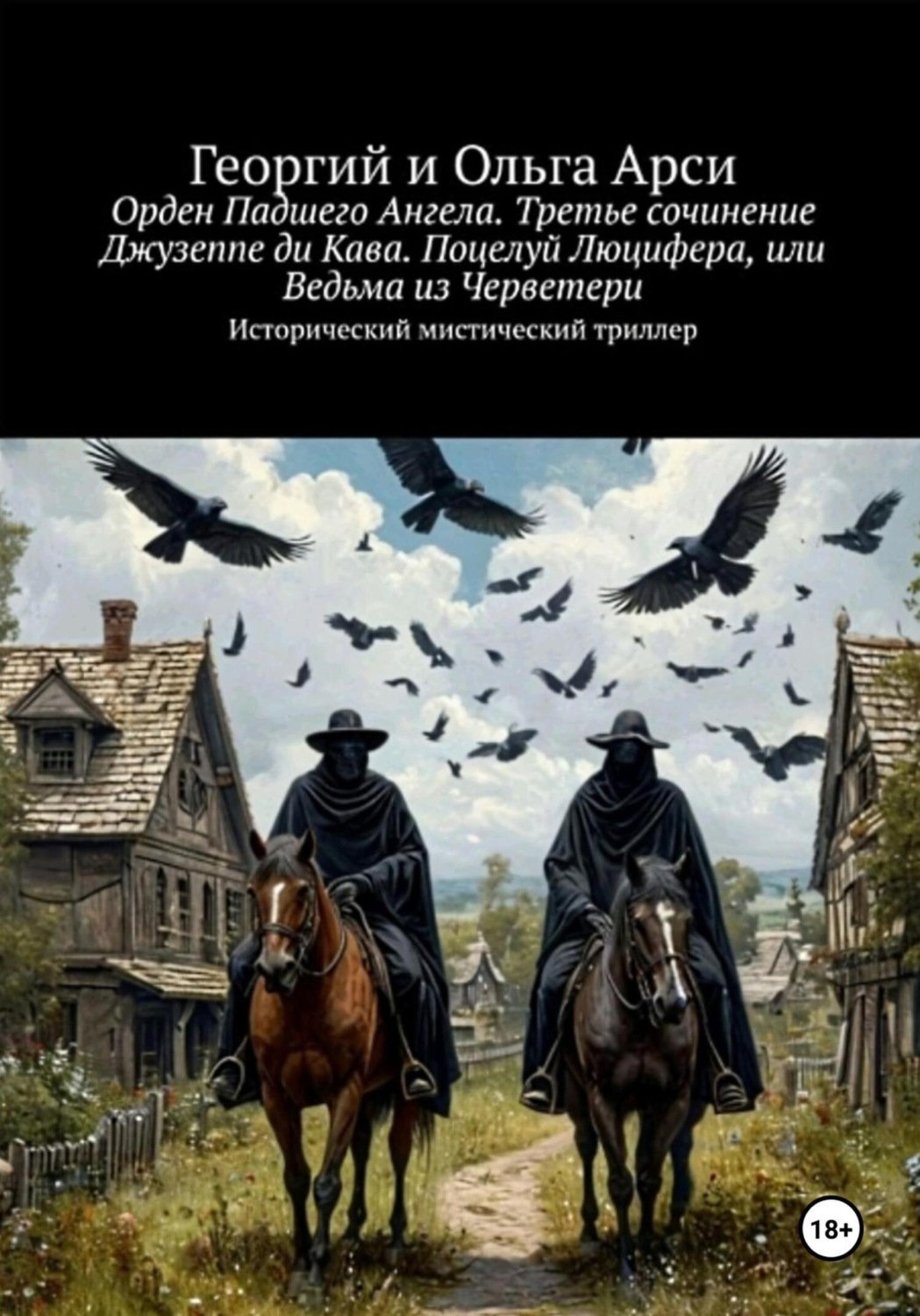 Обложка книги «Орден Падшего Ангела. Третье сочинение Джузеппе ди Кава. Поцелуй Люцифера, или Ведьма из Черветери»