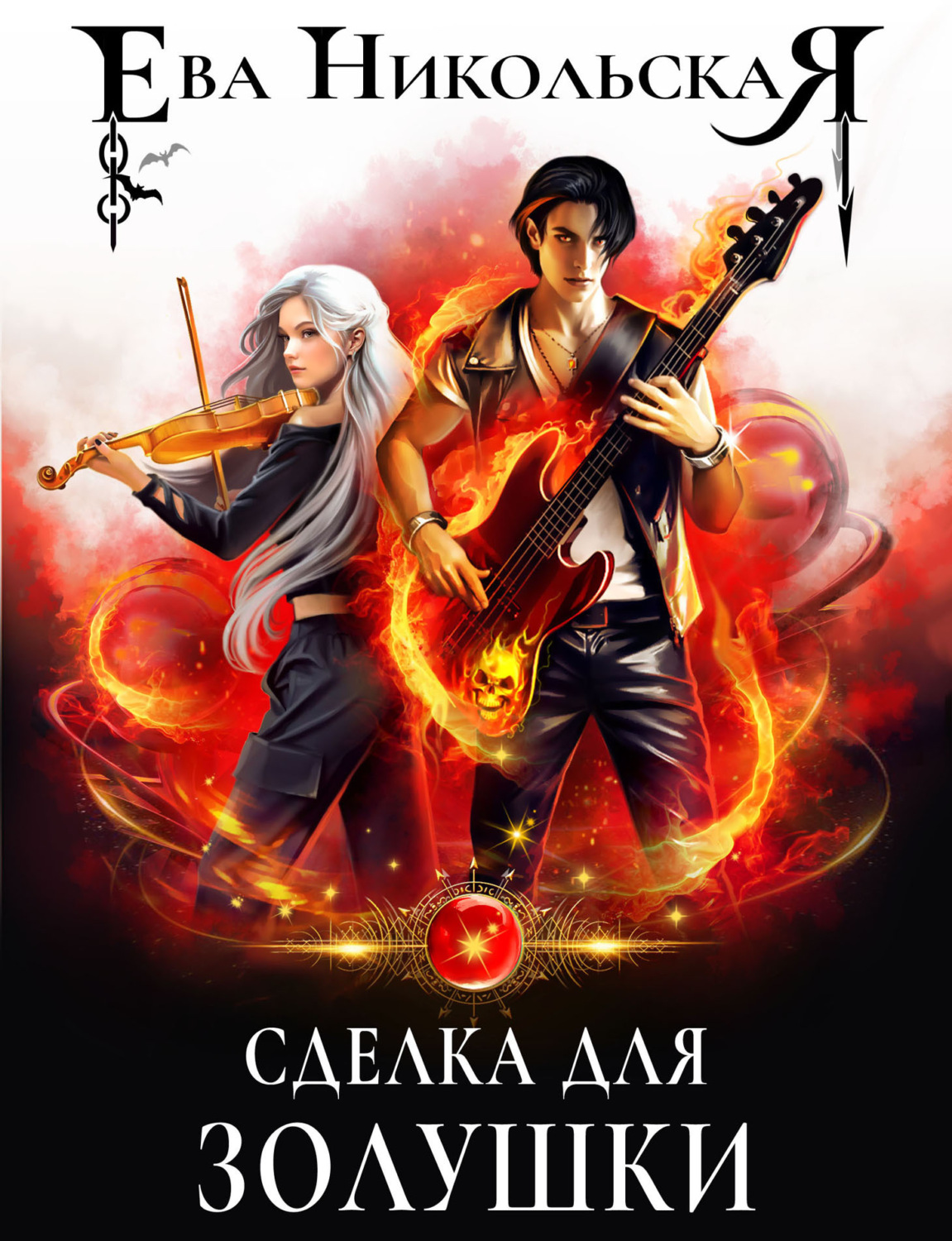Обложка книги «Сделка для Золушки»