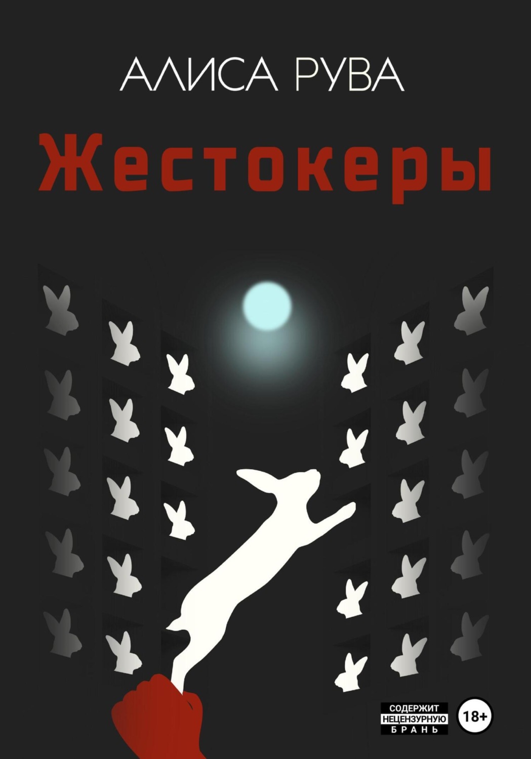 Обложка книги «Жестокеры»