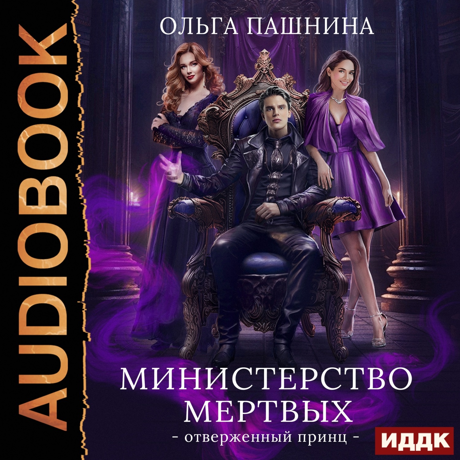 Обложка книги «Министерство мертвых. Книга 2. Отверженный принц»