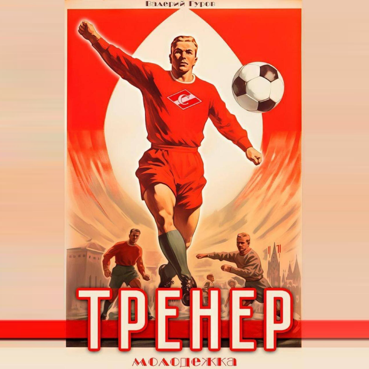 Обложка книги «Тренер. Молодежка. Книга 2»