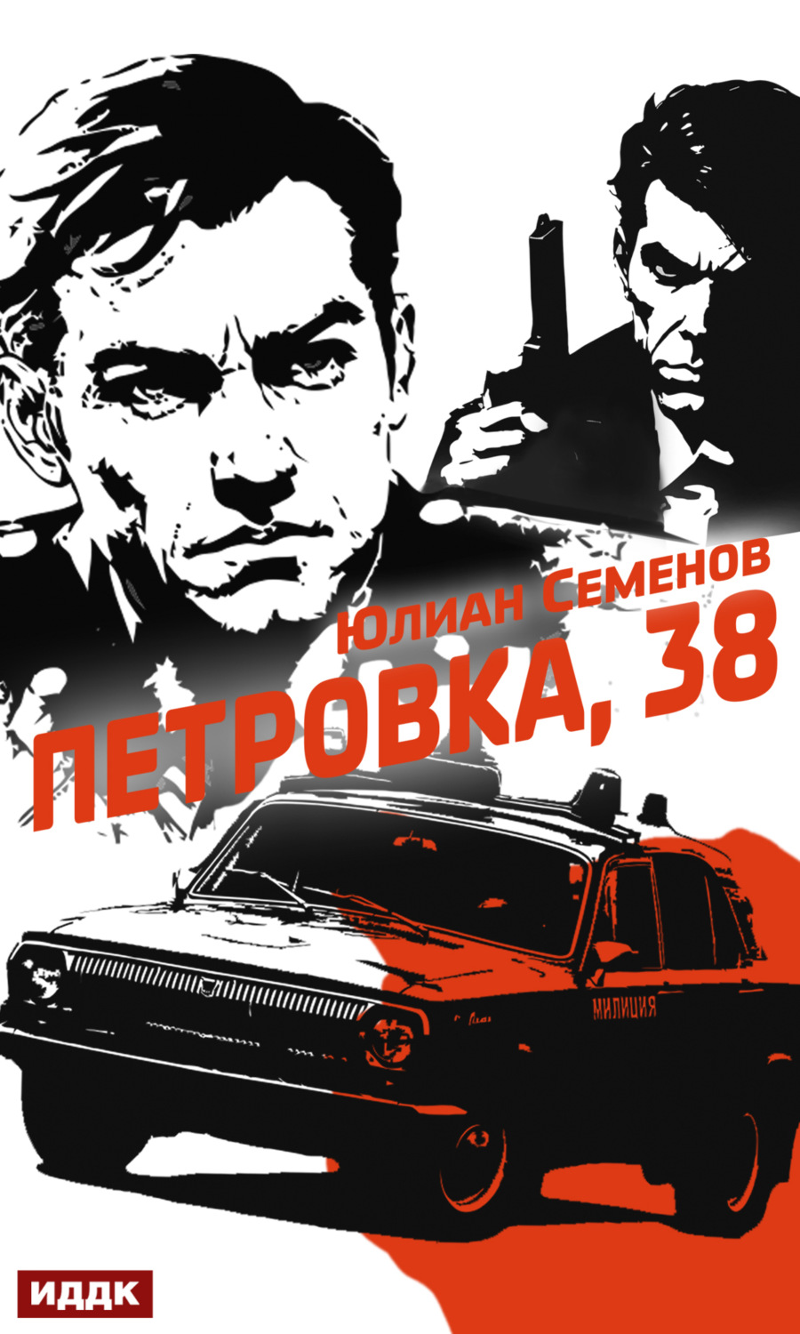 Обложка книги «Полковник милиции Владислав Костенко. Книга 1. Петровка, 38»