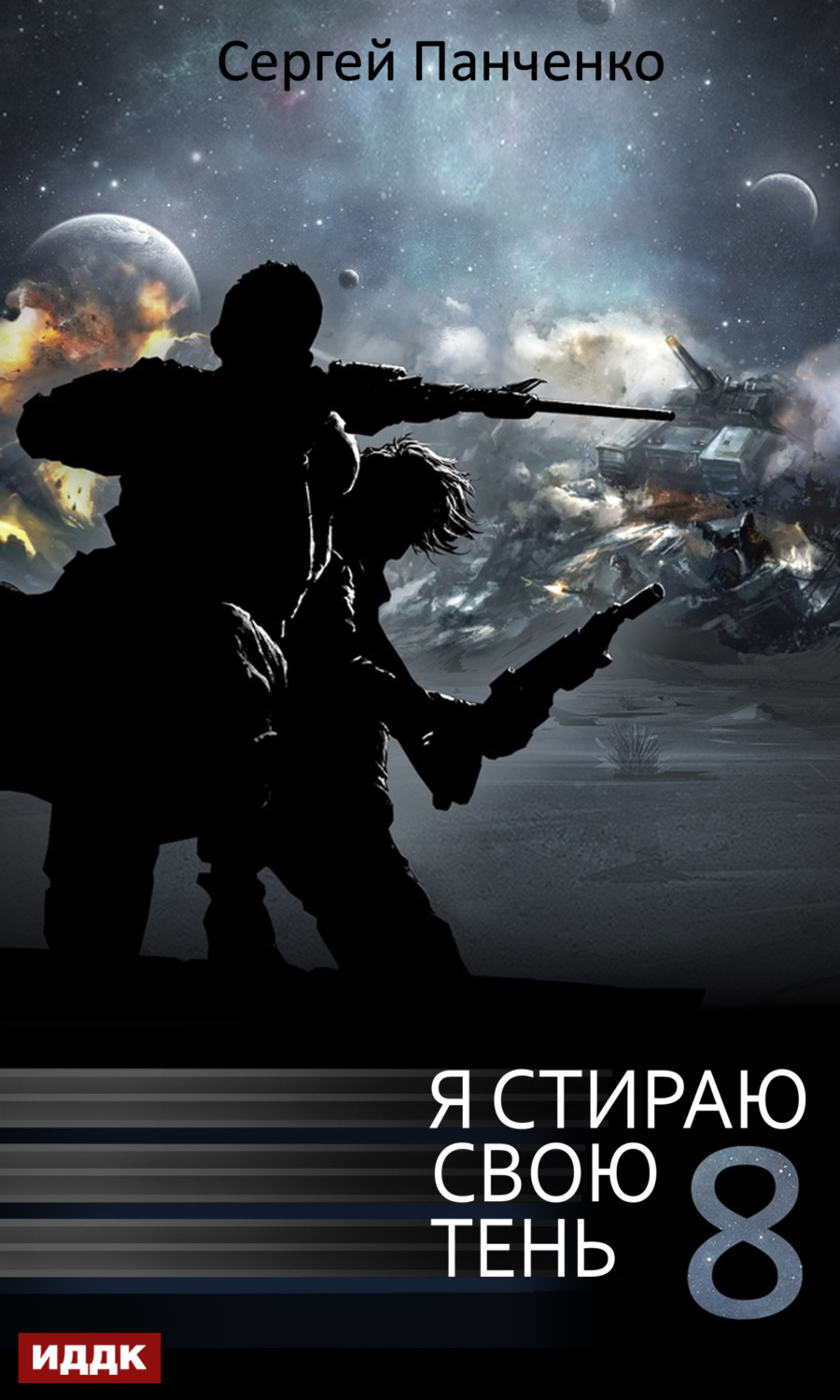 Обложка книги «Я стираю свою тень. Книга 8»