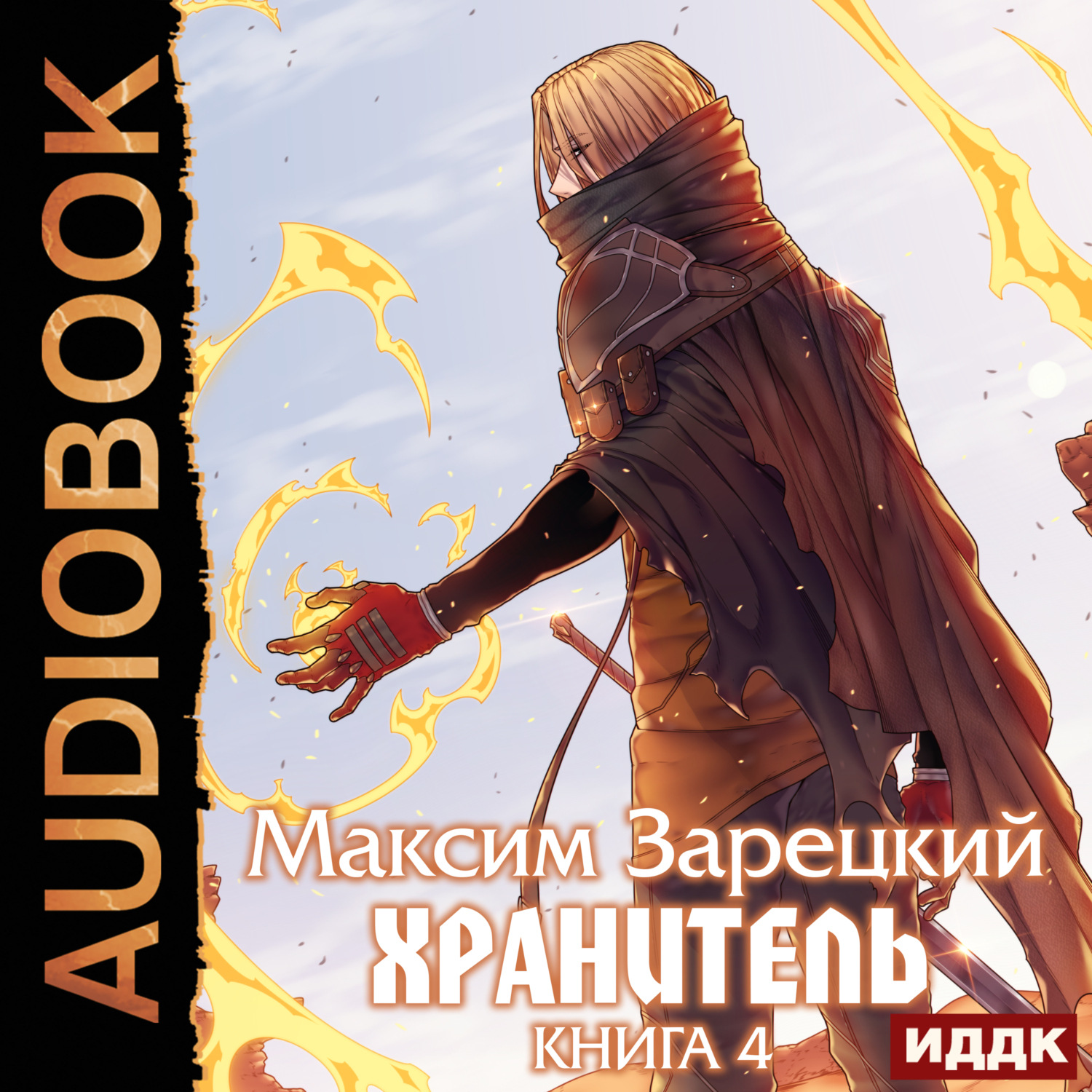 Обложка книги «Хранитель. Книга 4»
