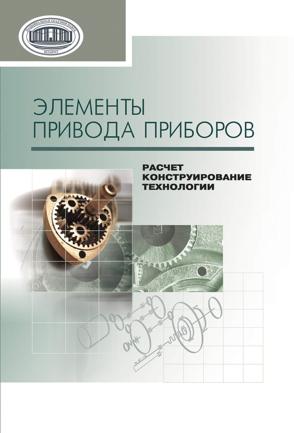 Обложка книги «Элементы привода приборов: расчет, конструирование, технологии»