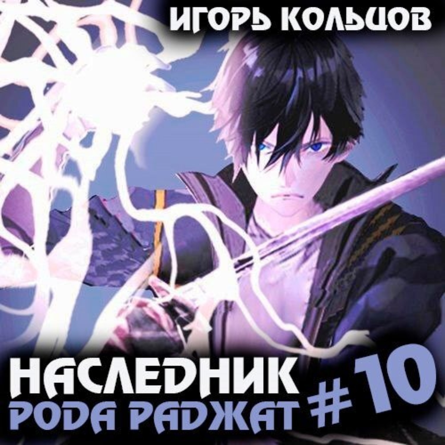 Обложка книги «Наследник рода Раджат – 10»