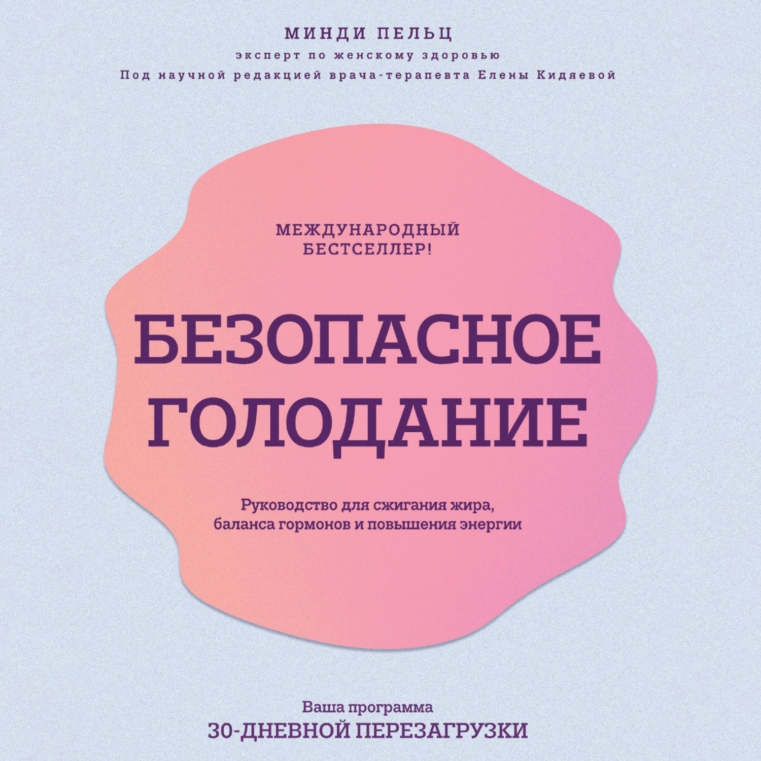 Обложка книги «Безопасное голодание. Руководство для сжигания жира, баланса гормонов и повышения энергии»