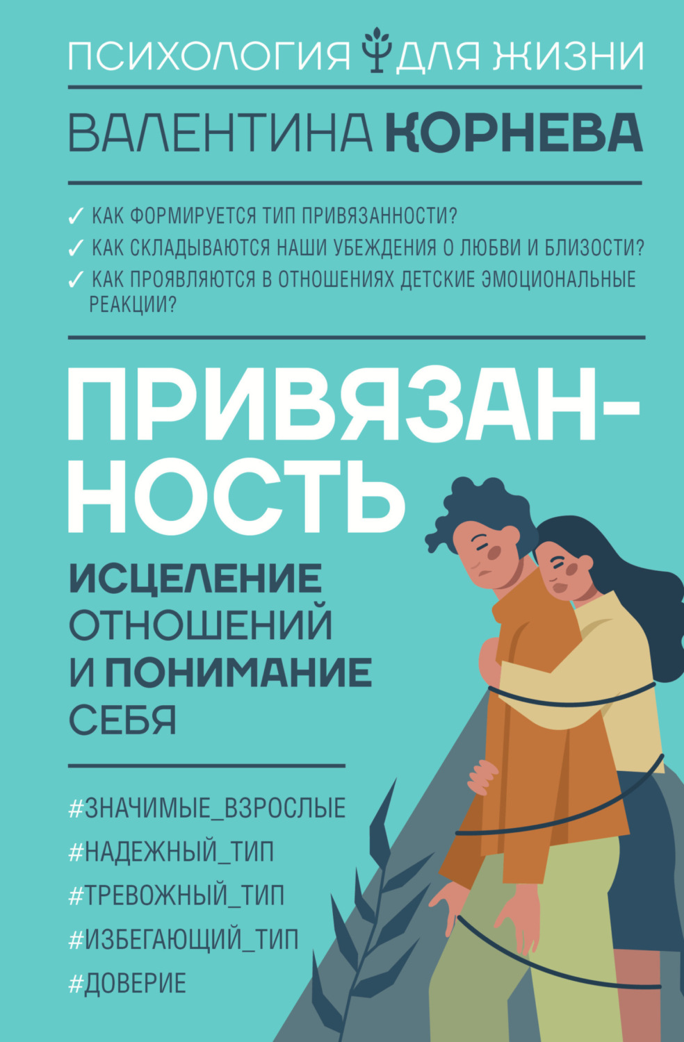 Обложка книги «Привязанность: исцеление отношений и понимание себя»