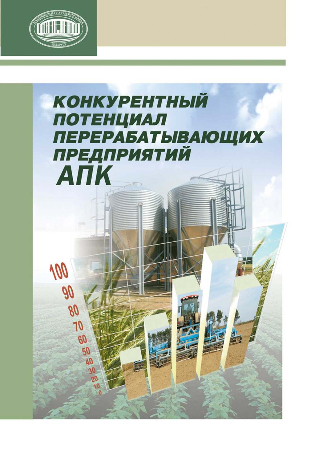 Обложка книги «Конкурентный потенциал перерабатывающих предприятий АПК»