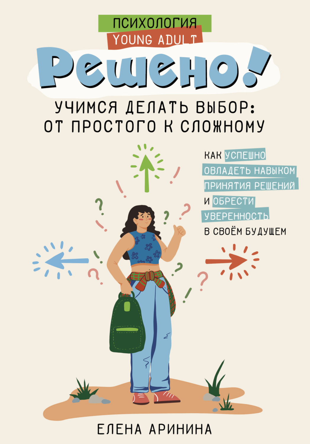 Обложка книги «Решено! Учимся делать выбор: от простого к сложному»