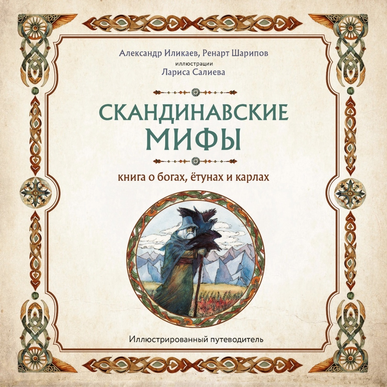 Обложка книги «Скандинавские мифы. Книга о богах, ётунах и карлах. Путеводитель»