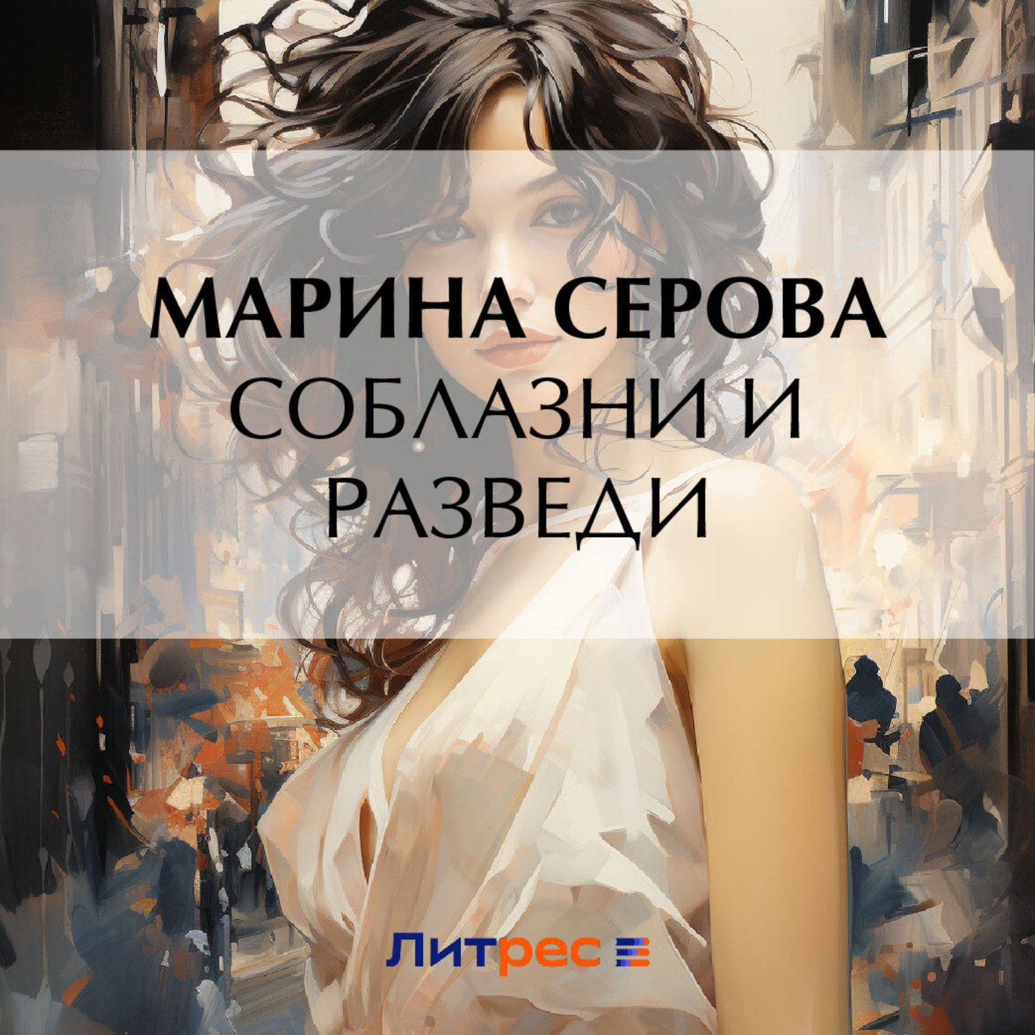 Обложка книги «Соблазни и разведи»