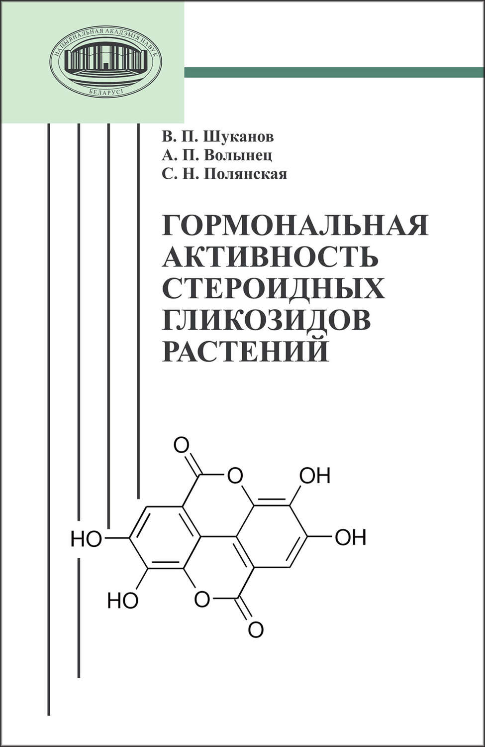 Обложка книги «Гормональная активность стероидных гликозидов растений»