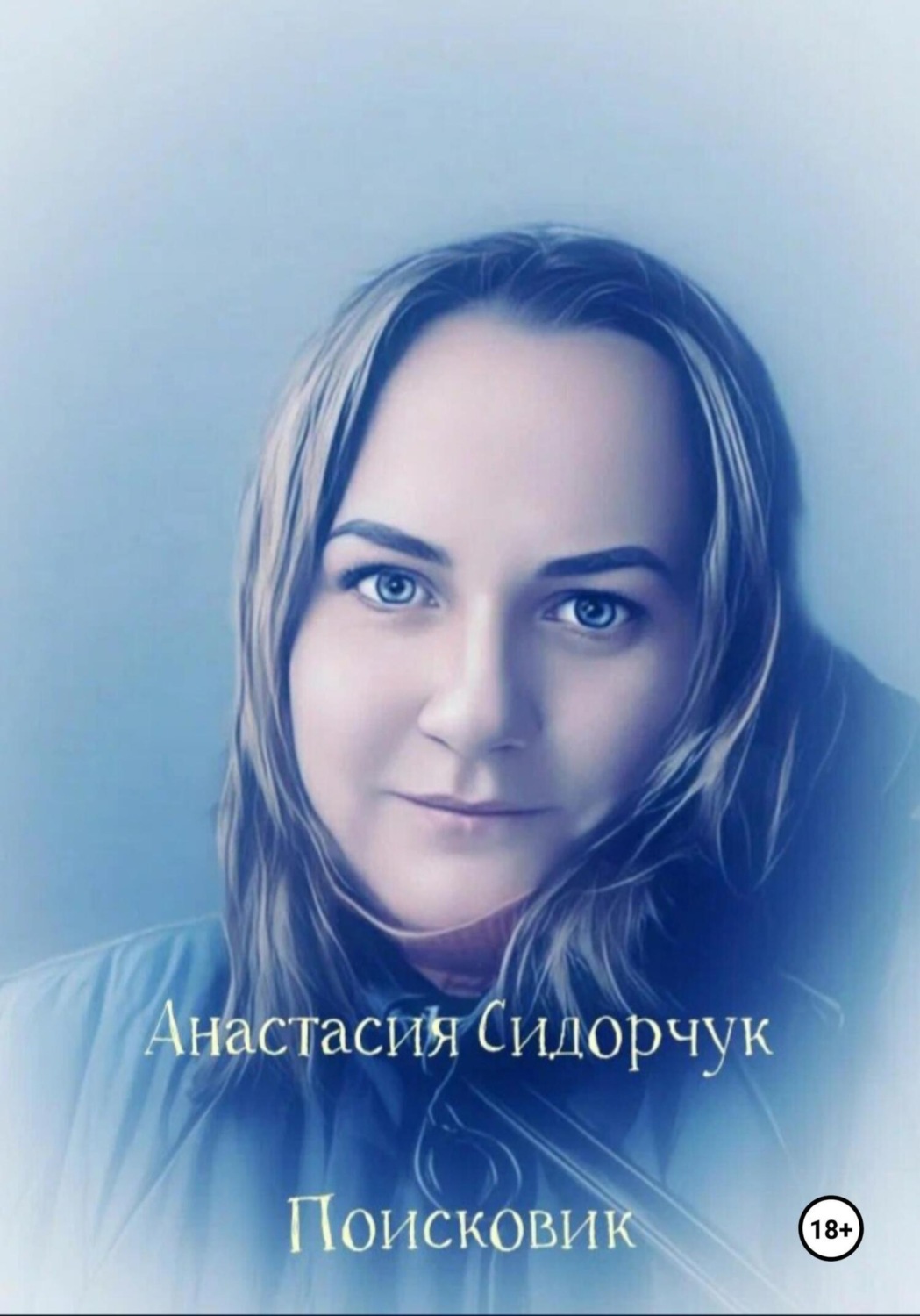 Обложка книги «Поисковик»