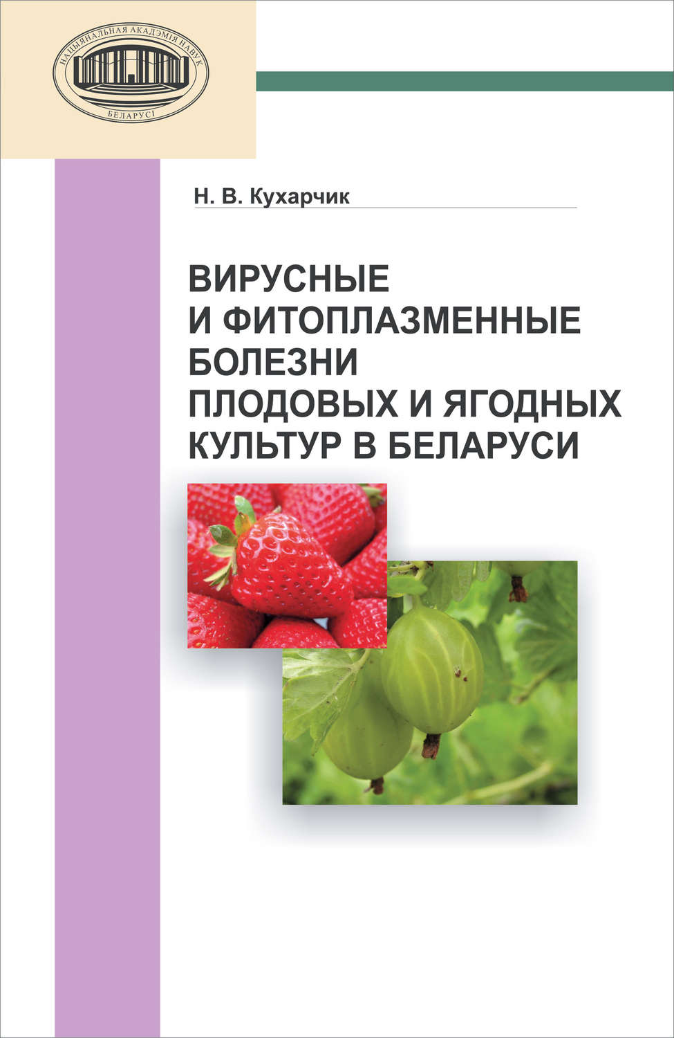 Обложка книги «Вирусные и фитоплазменные болезни плодовых и ягодных культур в Беларуси»
