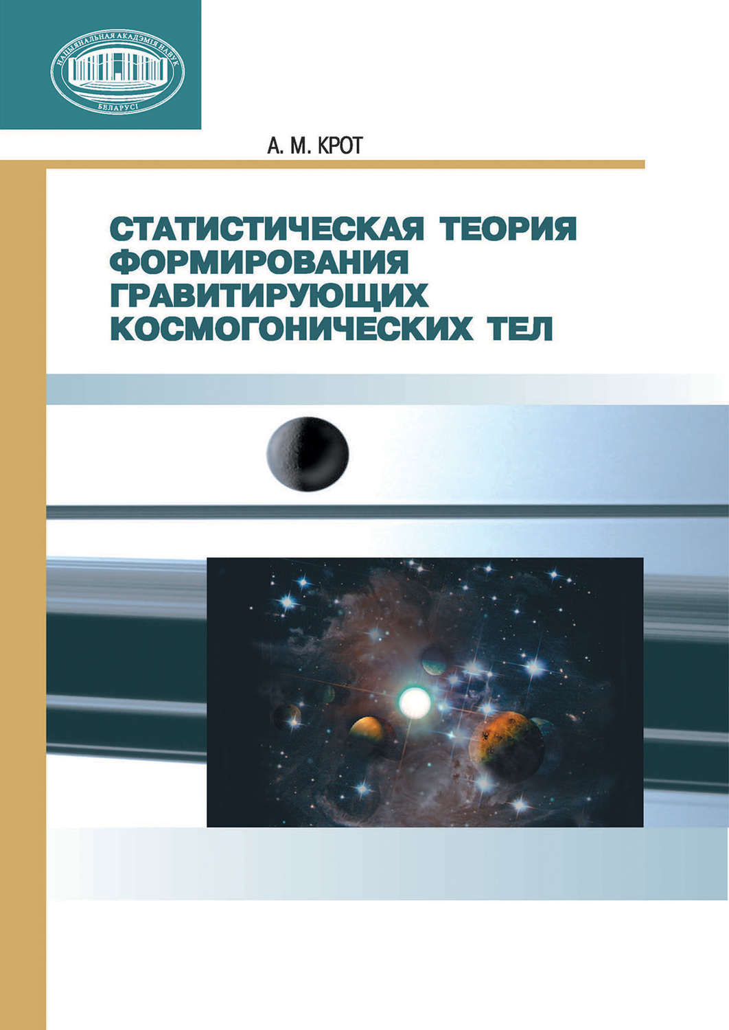 Обложка книги «Статистическая теория формирования гравитирующих космогонических тел»