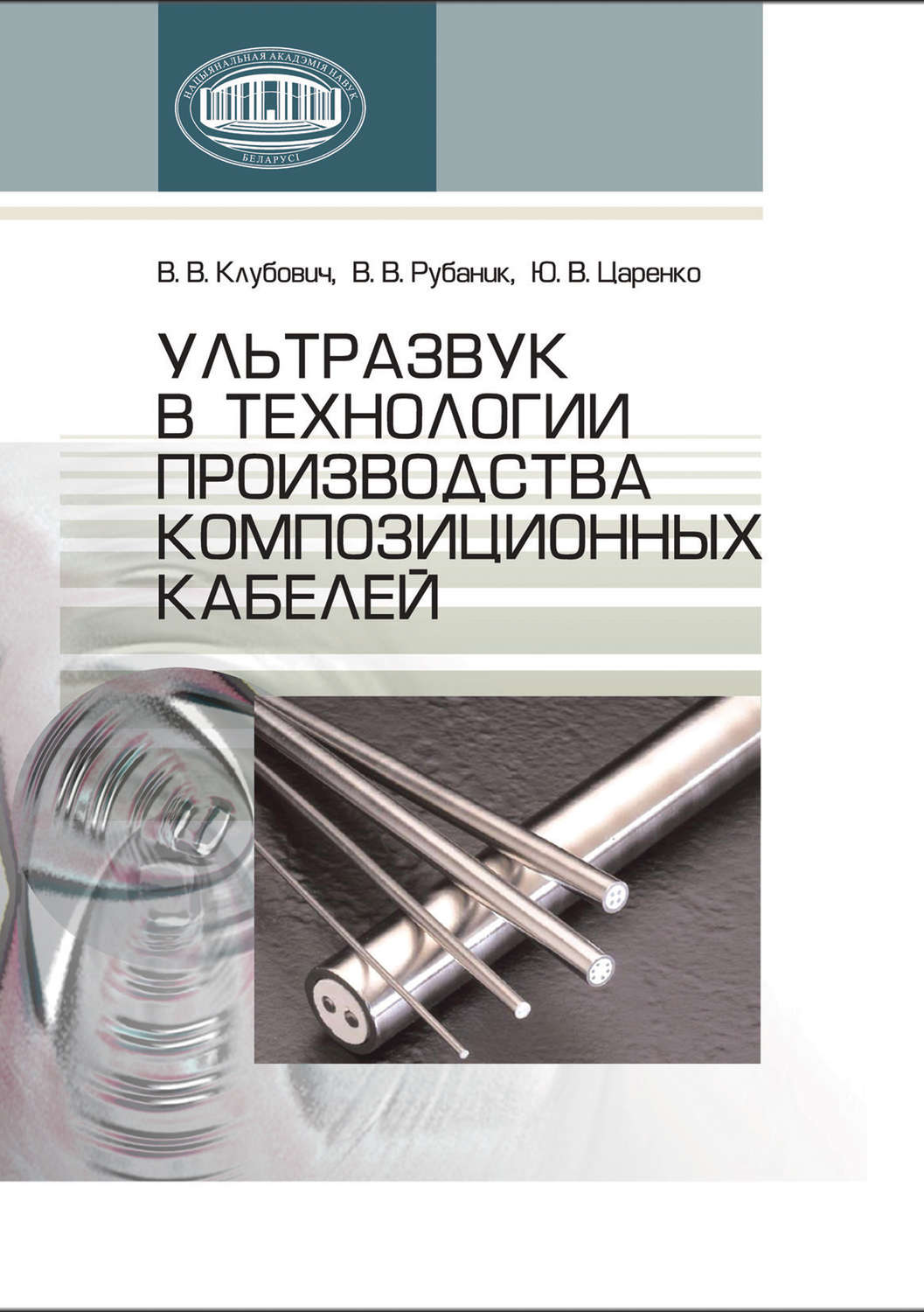 Обложка книги «Ультразвук в технологии производства композиционных кабелей»