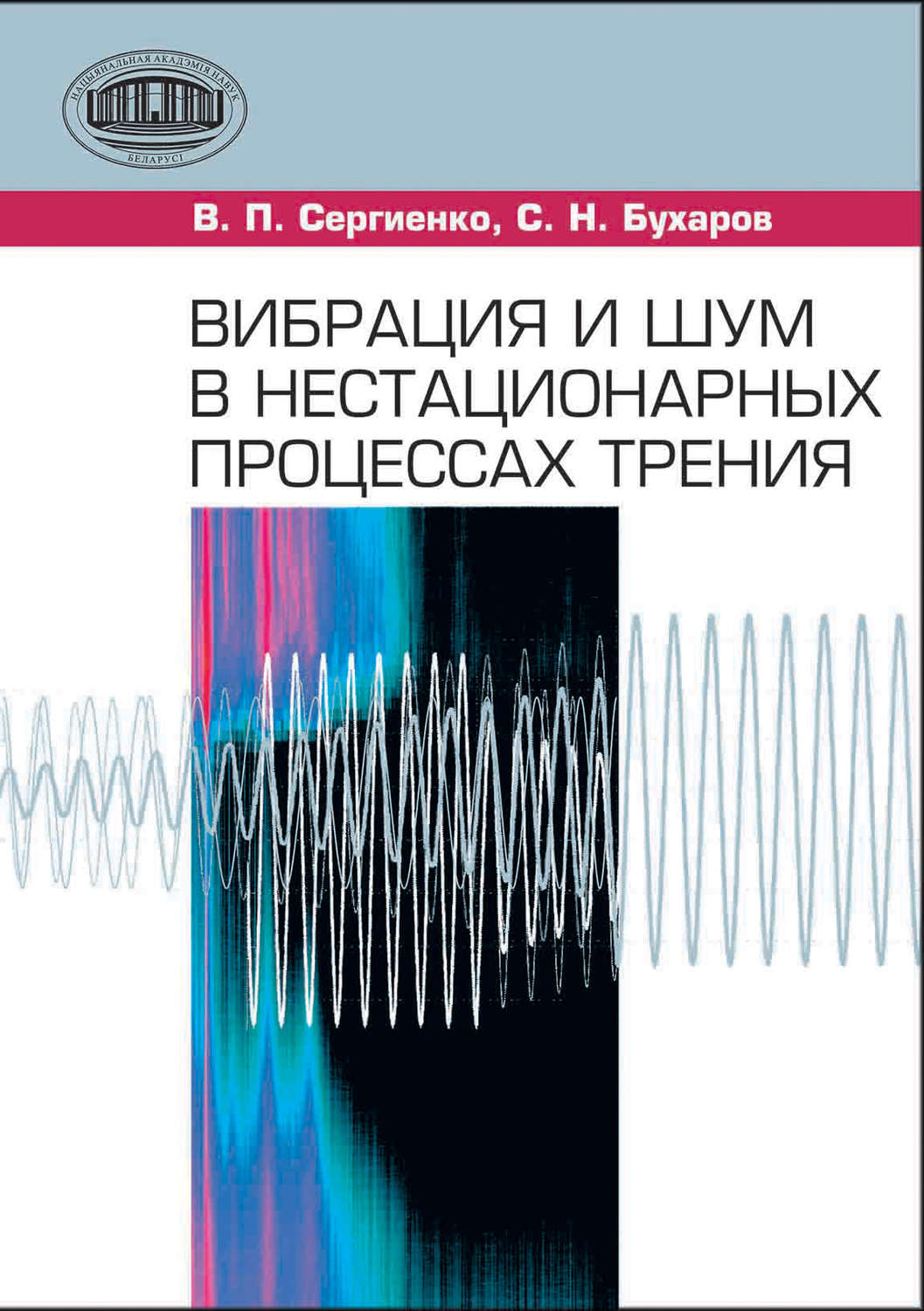 Обложка книги «Вибрация и шум в нестационарных процессах трения»