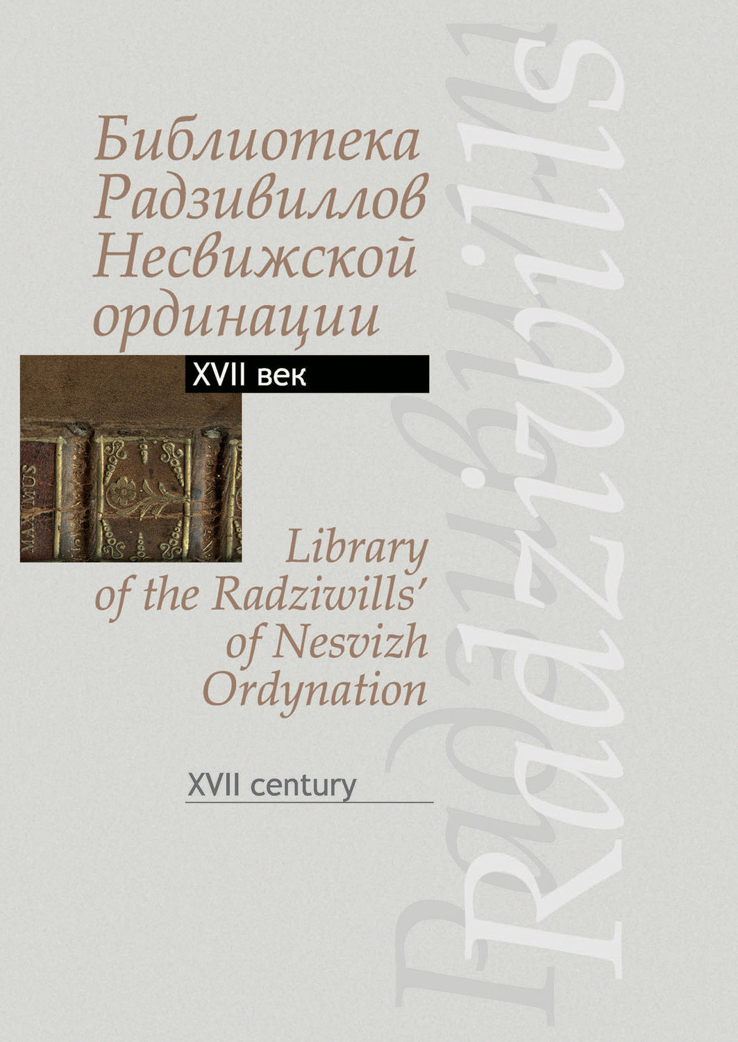 Обложка книги «Библиотека Радзивиллов Несвижской ординации. Каталог изданий из фонда Центральной научной библиотеки им. Якуба Коласа Национальной академии наук Беларуси. XVII век»