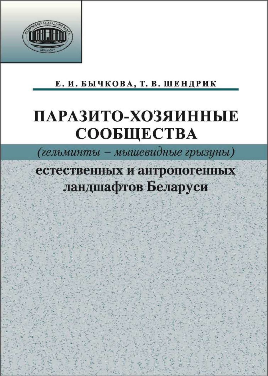 Обложка книги «Паразито-хозяинные сообщества (гельминты – мышевидные грызуны) естественных и антропогенных ландшафтов»