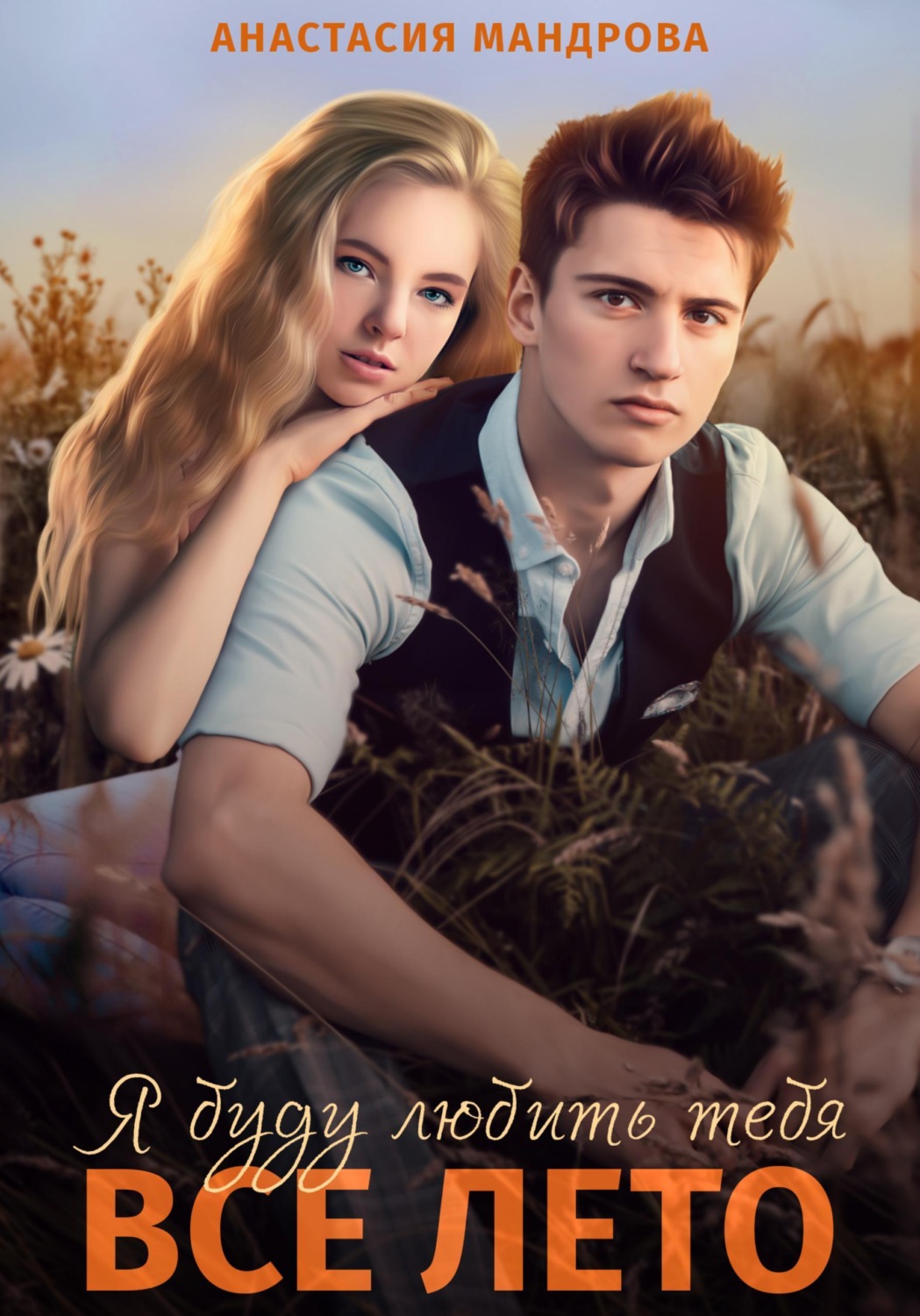 Обложка книги «Я буду любить тебя все лето»