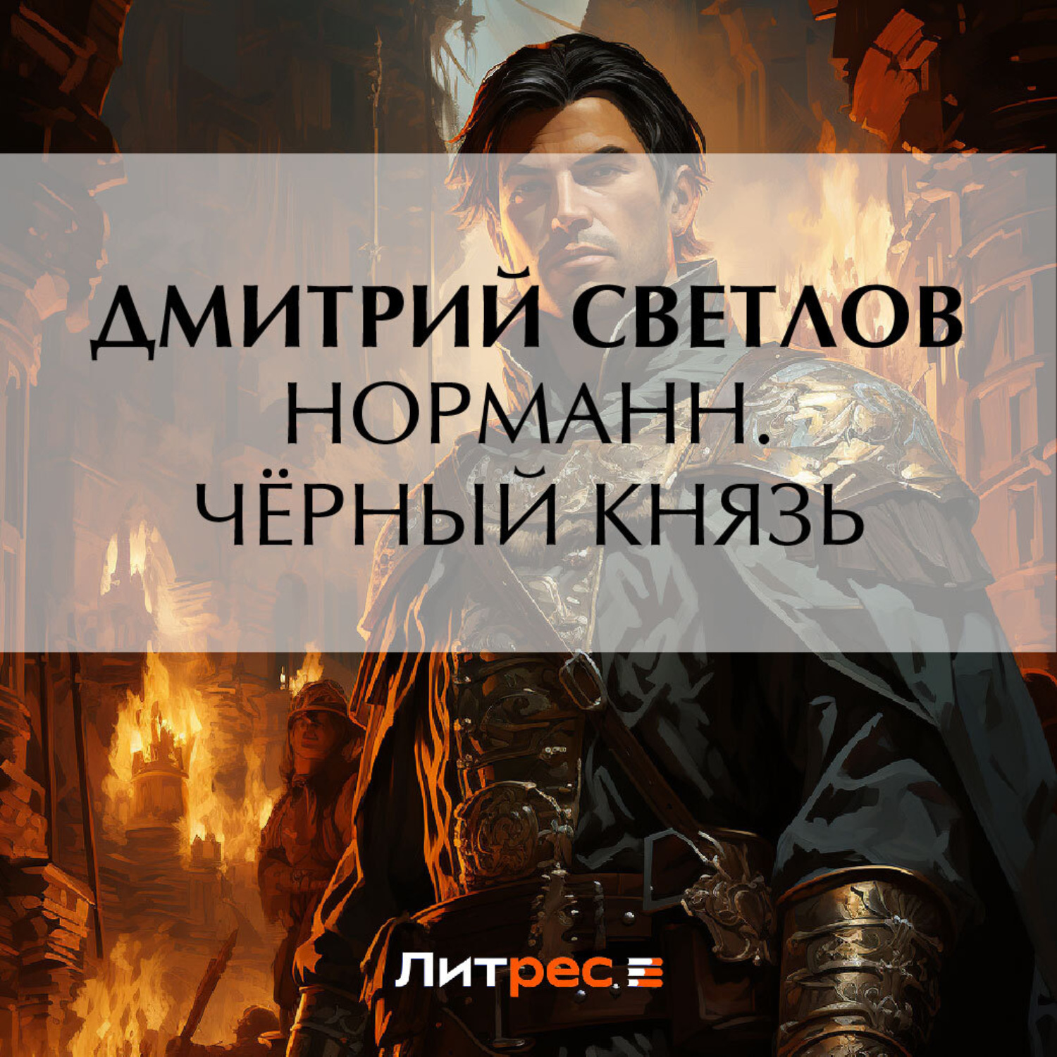 Обложка книги «Норманн. Чёрный князь»