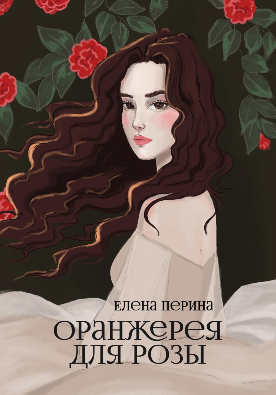 Обложка книги «Оранжерея для Розы»