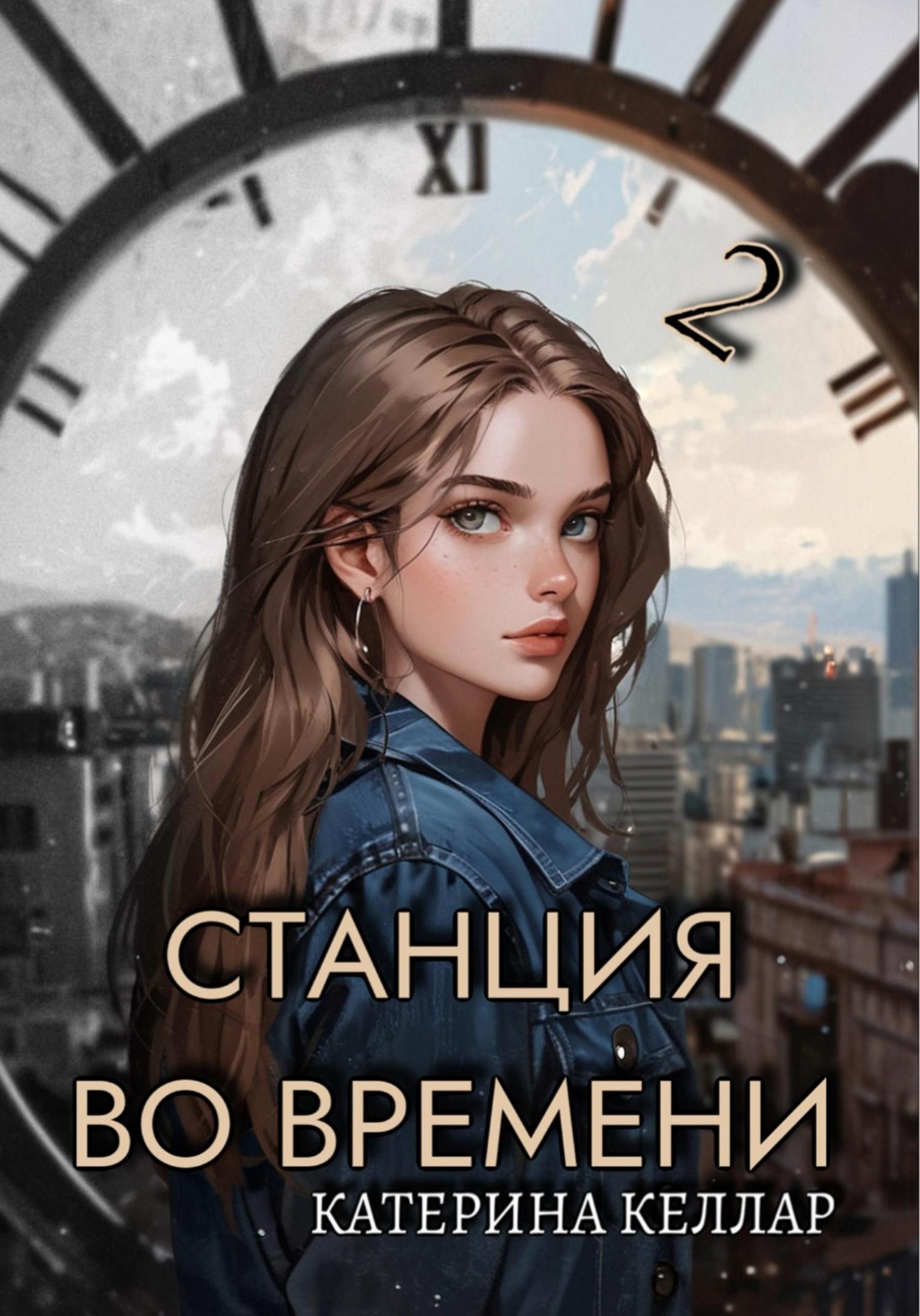 Обложка книги «Станция во времени 2. Билет на одного»