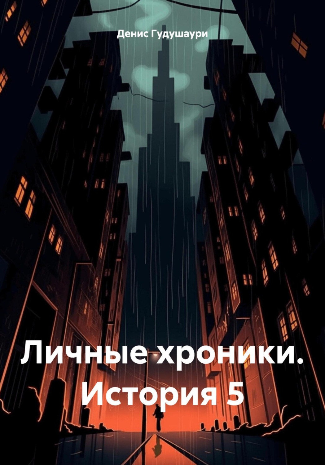 Обложка книги «Личные хроники. История 5»