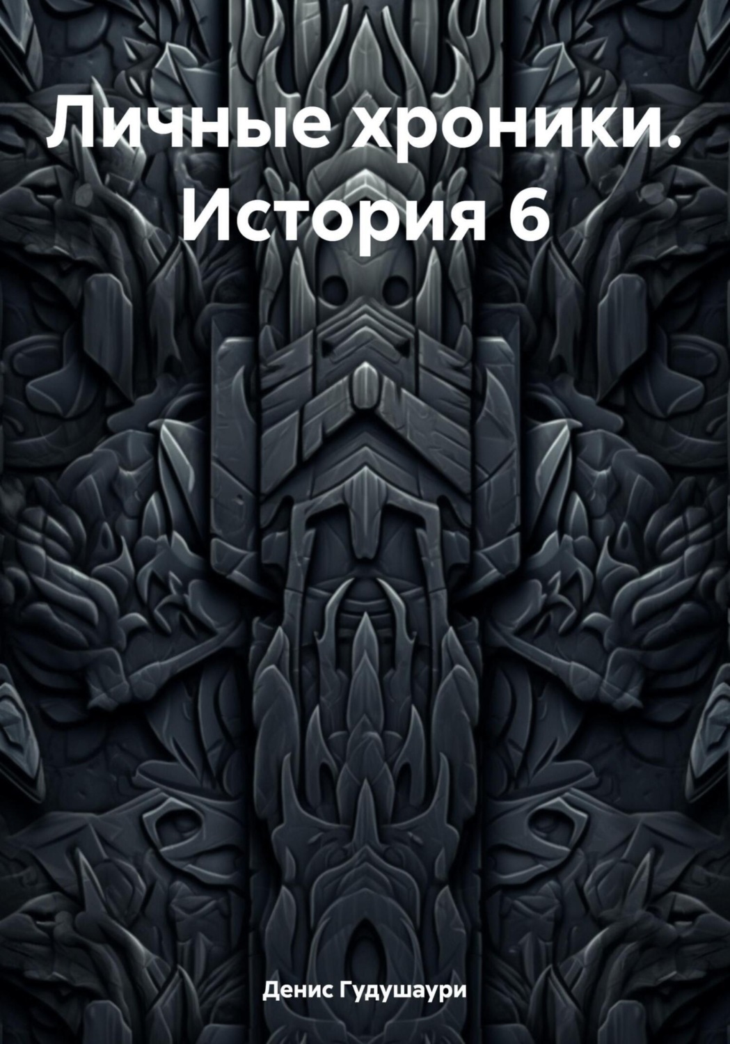 Обложка книги «Личные хроники. История 6»
