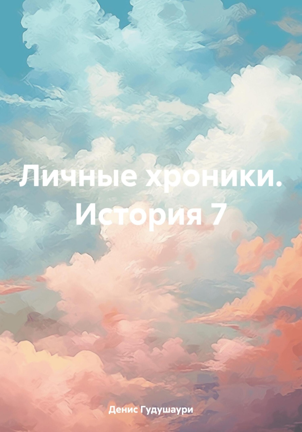 Обложка книги «Личные хроники. История 7»