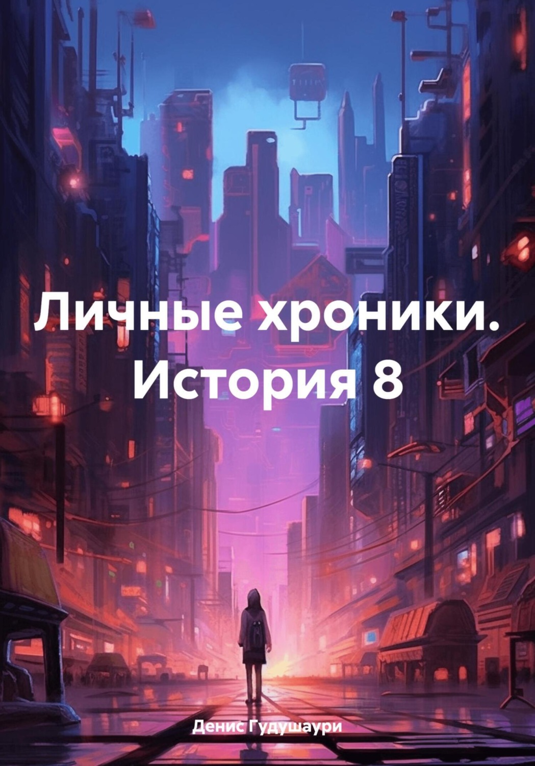 Обложка книги «Личные хроники. История 8»