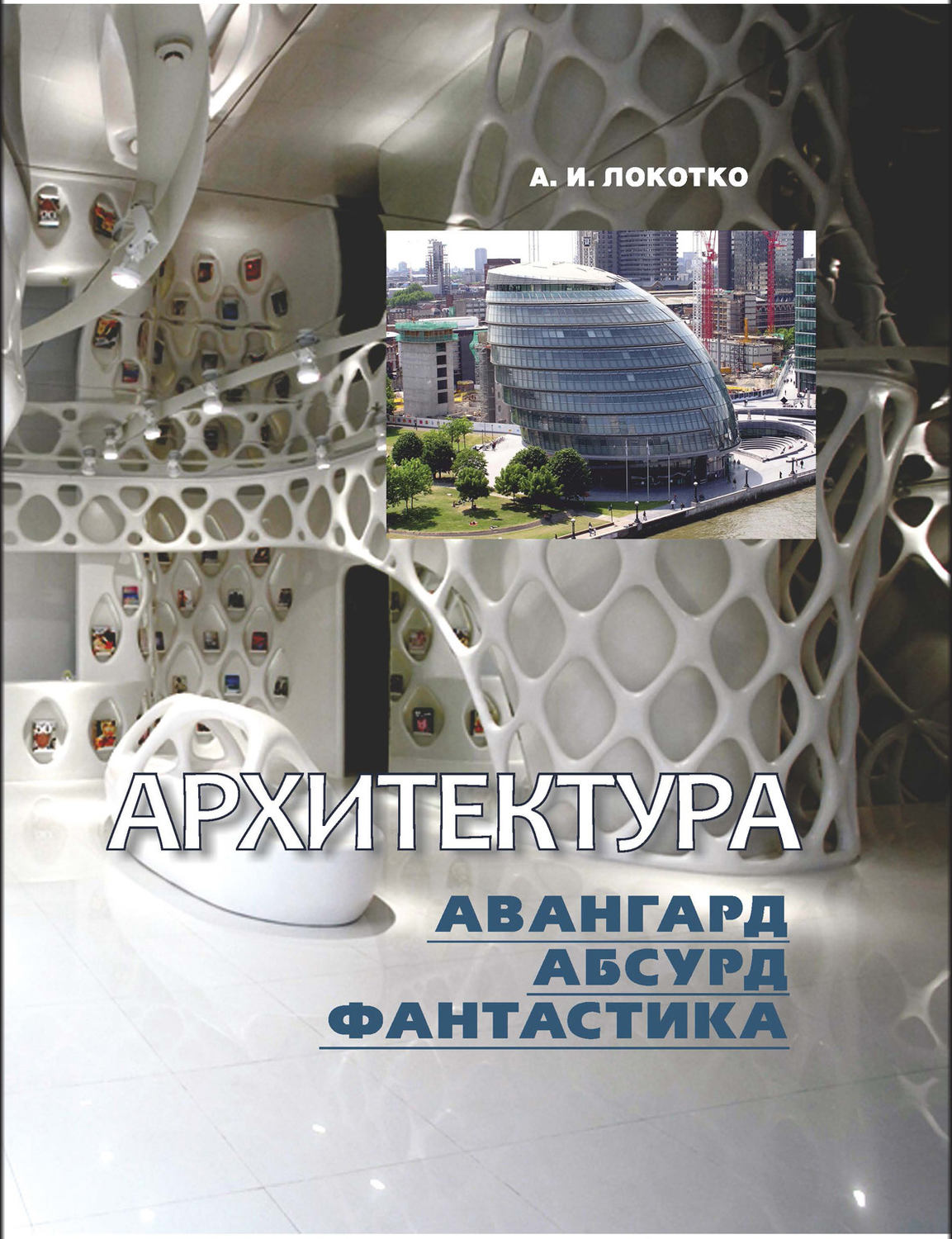 Обложка книги «Архитектура. Авангард, абсурд, фантастика»