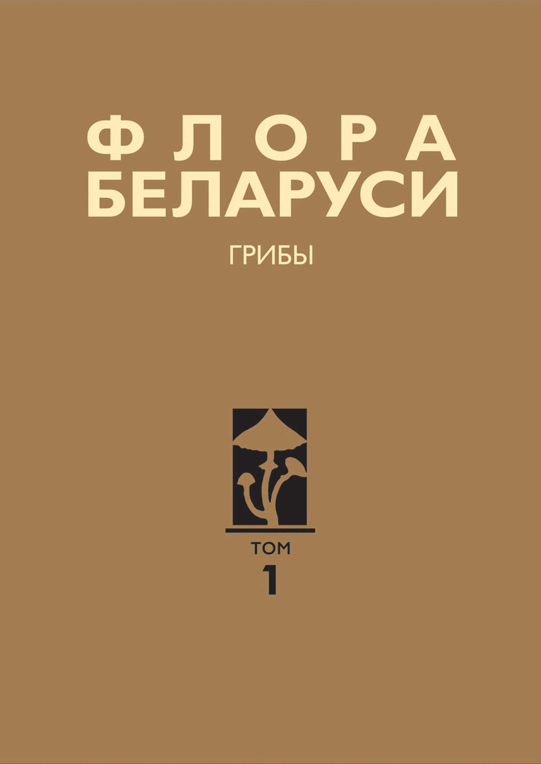 Обложка книги «Флора Беларуси. Грибы. Том 1. Boletales. Amanitales. Russulales»