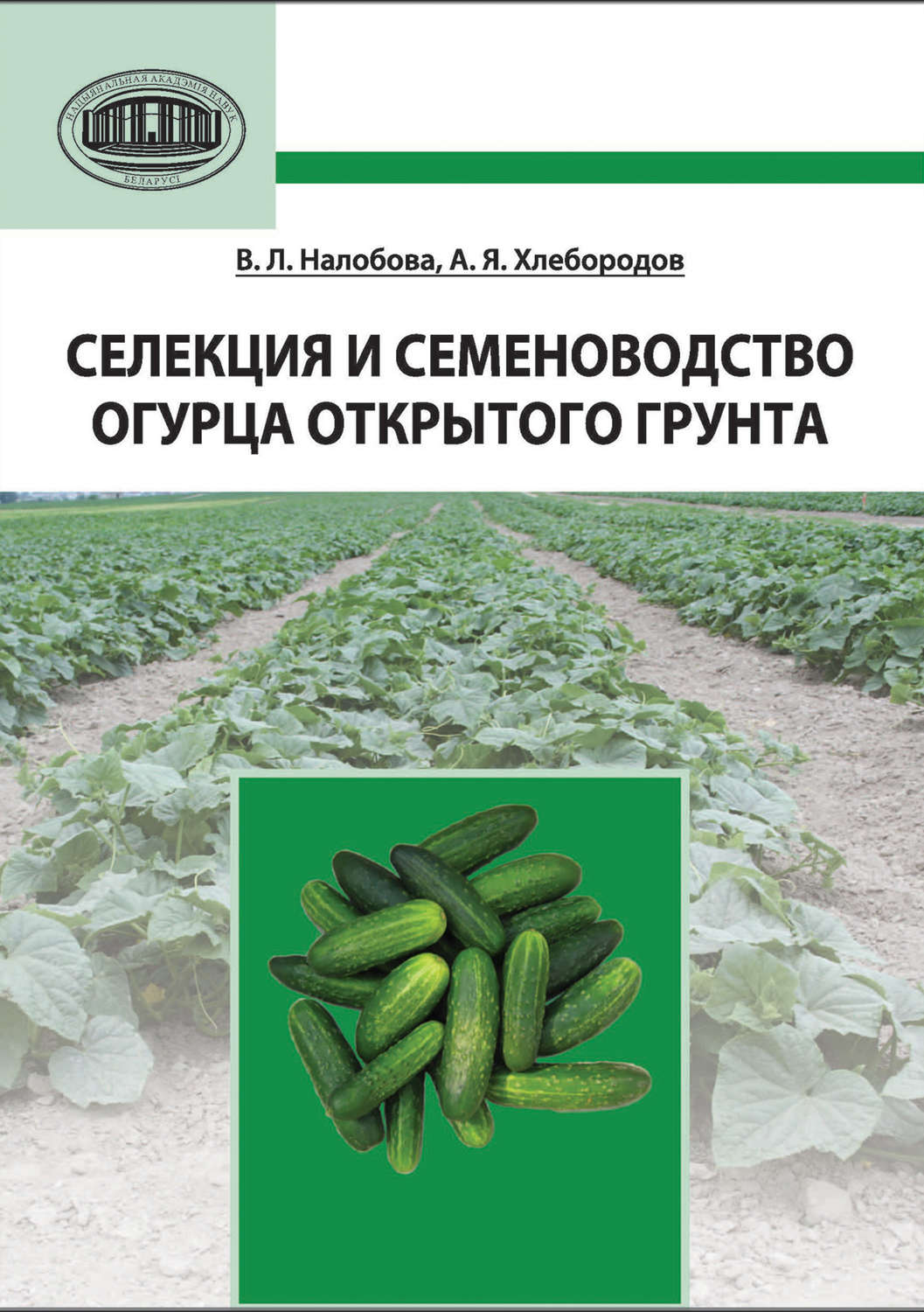 Обложка книги «Селекция и семеноводство огурца открытого грунта»
