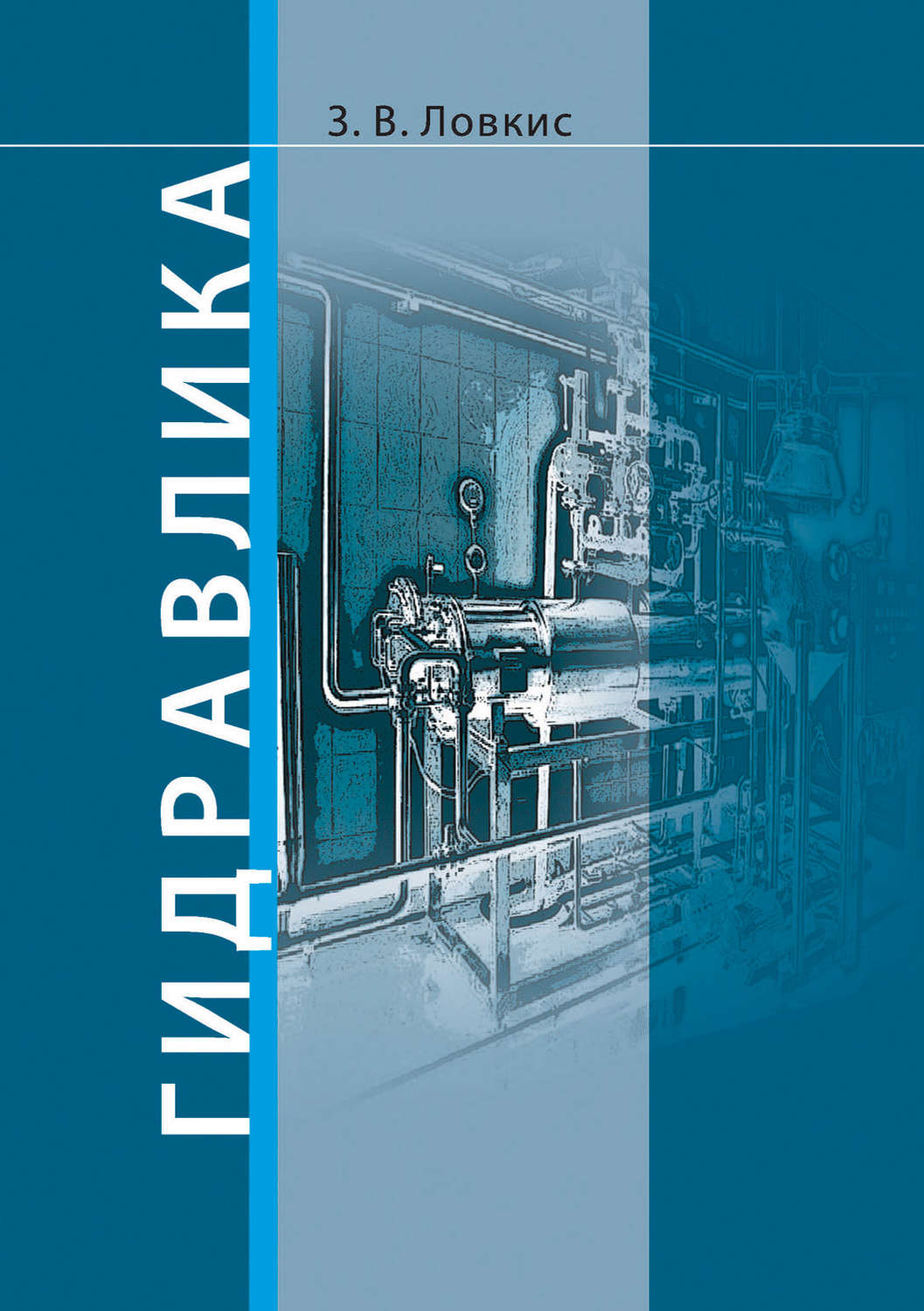 Обложка книги «Гидравлика»