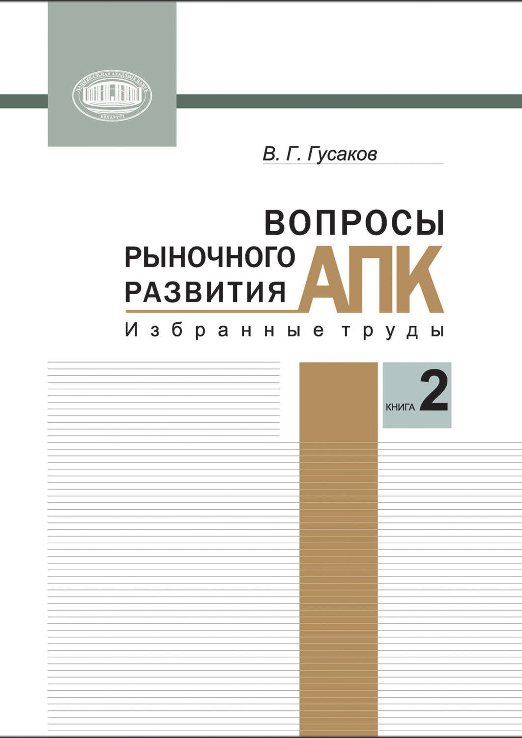 Обложка книги «Вопросы рыночного развития АПК. Книга 2»