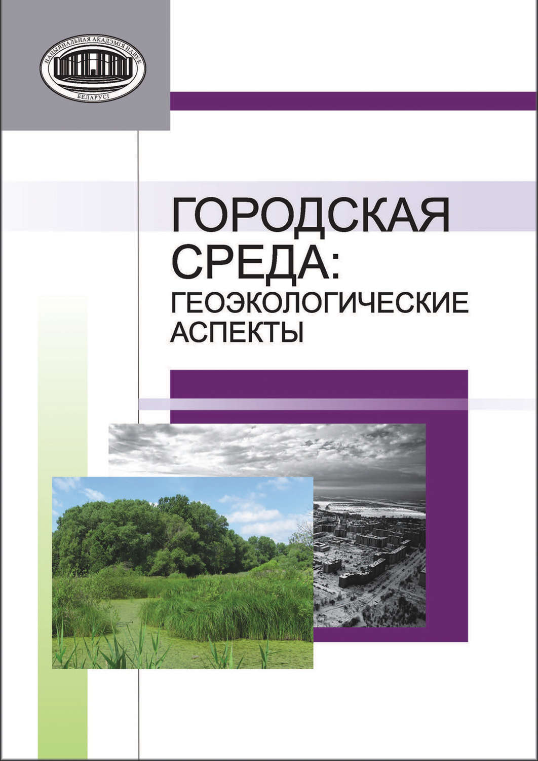 Обложка книги «Городская среда. Геоэкологические аспекты»