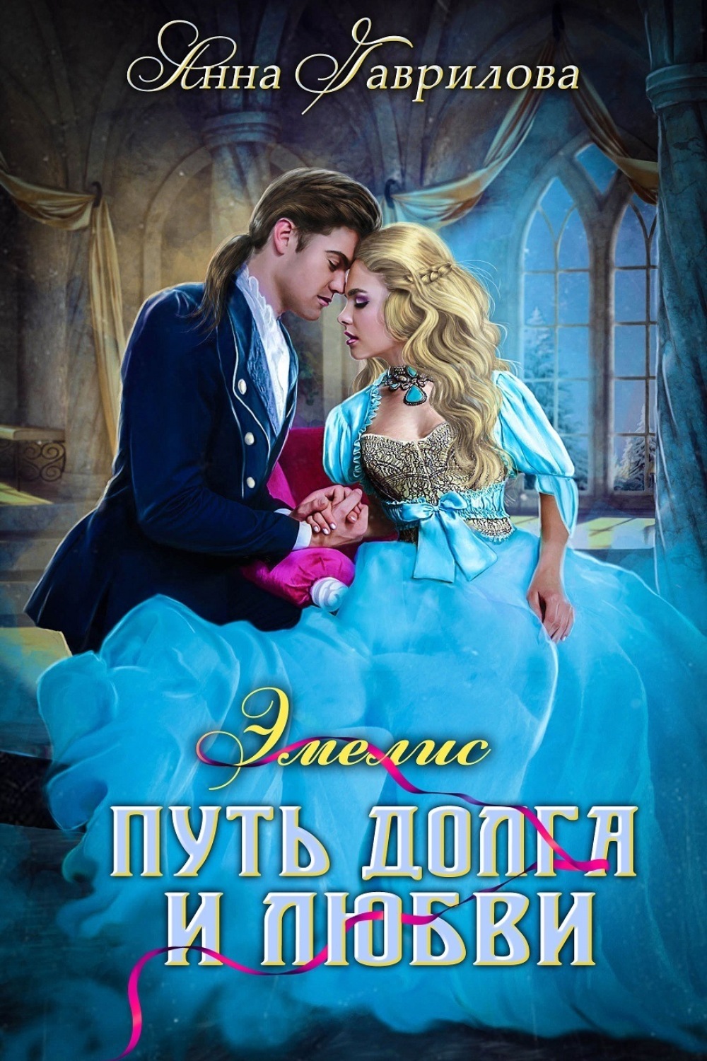 Обложка книги «Путь долга и любви»